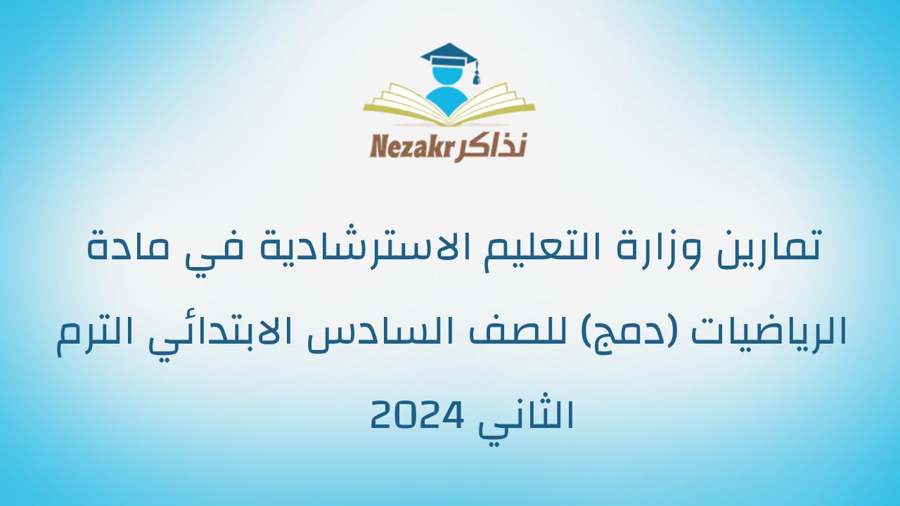 تمارين وزارة التعليم الاسترشادية في مادة الرياضيات (دمج) للصف السادس الابتدائي الترم الثاني 2024